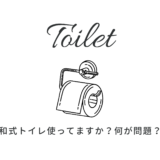 和式トイレを利用していますか？どんな問題が？小学校では和式トイレがある！